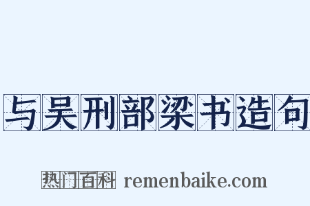 与吴刑部梁书造句是什么意思的图片